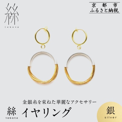 【寺島保太良商店】絲 tabane イヤリング<銀>|京都 伝統工芸 ブランド アクセサリー 人気