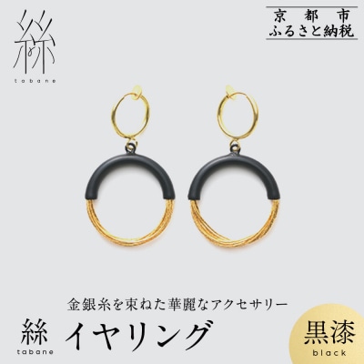 【寺島保太良商店】絲 tabane イヤリング<黒漆>|京都 伝統工芸 ブランド アクセサリー 人気