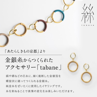 【寺島保太良商店】絲 tabane イヤリング<黒漆>|京都 伝統工芸 ブランド アクセサリー 人気