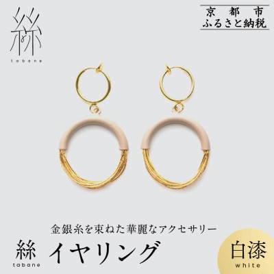 【寺島保太良商店】絲 tabane イヤリング<白漆>|京都 伝統工芸 ブランド アクセサリー 人気