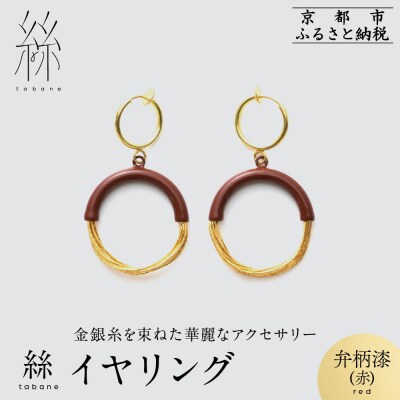 【寺島保太良商店】絲 tabane イヤリング<弁柄漆(赤)>|京都 ブランド アクセサリー 人気