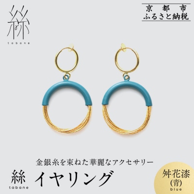 【寺島保太良商店】絲 tabane イヤリング<舛花漆(青)>|京都 ブランド アクセサリー 人気