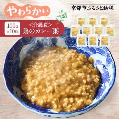 介護食 鶏のカレー粥 10個|レトルト 介護食品