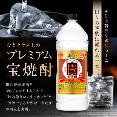 【タカラ】極上 宝焼酎25° 4L×4本 エコペット  |京都 焼酎 人気セット