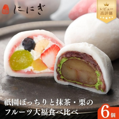 【仁々木】テレビで多数紹介!|祇園ぽっちり・抹茶クリームと渋皮くりのセット 6個入り