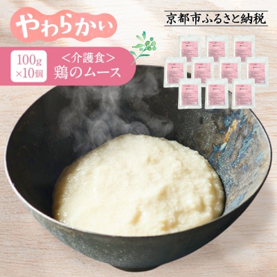 介護食 鶏のムース 10個|レトルト 介護食品
