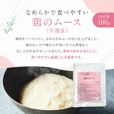 介護食 鶏のムース 10個|レトルト 介護食品