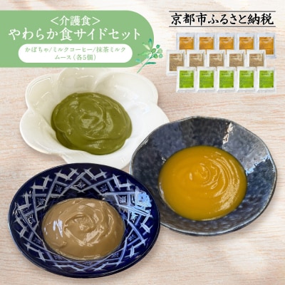 介護食 やわらか食 サイドセット かぼちゃ/ミルクコーヒー/抹茶ミルク ムース 各5個|レトルト