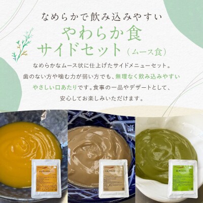 介護食 やわらか食 サイドセット かぼちゃ/ミルクコーヒー/抹茶ミルク ムース 各5個|レトルト