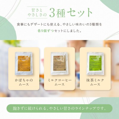 介護食 やわらか食 サイドセット かぼちゃ/ミルクコーヒー/抹茶ミルク ムース 各5個|レトルト