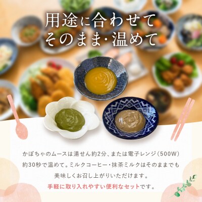 介護食 やわらか食 サイドセット かぼちゃ/ミルクコーヒー/抹茶ミルク ムース 各5個|レトルト