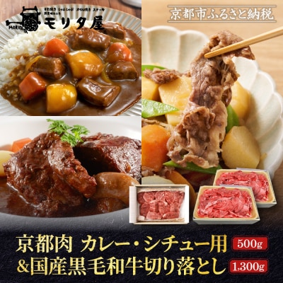 【モリタ屋】京都肉カレー・シチュー用500g&国産黒毛和牛切り落とし1300gセット| 老舗牛肉店
