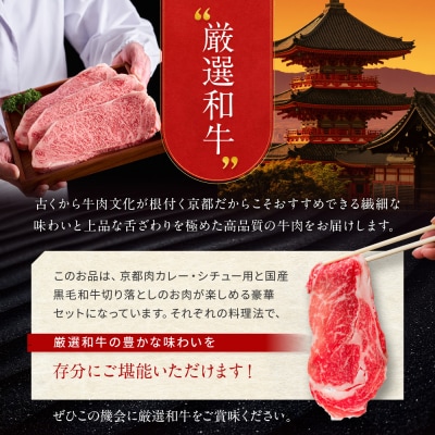 【モリタ屋】京都肉カレー・シチュー用500g&国産黒毛和牛切り落とし1300gセット| 老舗牛肉店