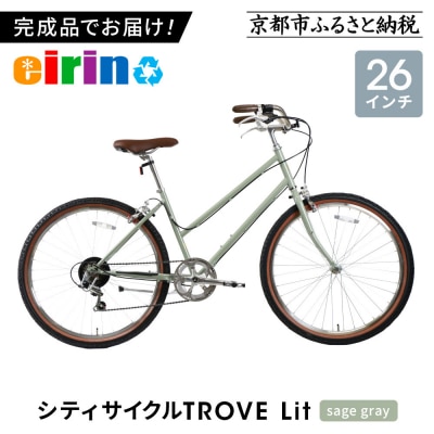 【エイリン】組立済み発送 シティサイクル 26型 TROVE Lit 〈sage gray〉