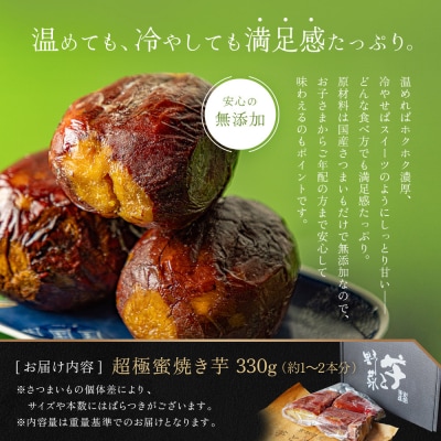 やきいもグランプリ上位入賞 とろける甘さ 超極蜜焼き芋 330g|京都 芋スイーツ 焼きいも 人気