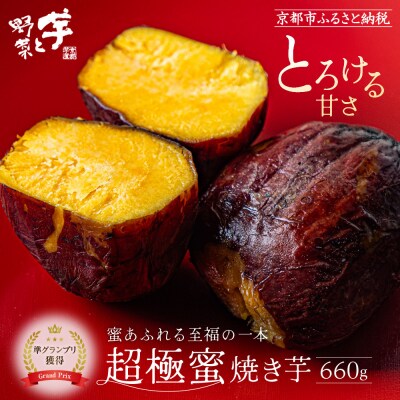 やきいもグランプリ上位入賞 とろける甘さ 超極蜜焼き芋 660g|京都 芋スイーツ 焼きいも 人気
