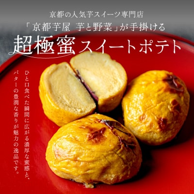 TVで紹介! 超極蜜スイートポテト 3個セット|京都 芋スイーツ専門店 ねっとり濃厚 贅沢 人気