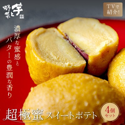 TVで紹介! 超極蜜スイートポテト 4個セット|京都 芋スイーツ専門店 ねっとり濃厚 贅沢 人気