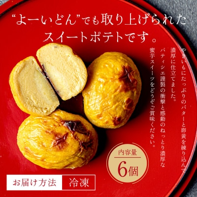 TVで紹介! 超極蜜スイートポテト 6個セット|京都 芋スイーツ専門店 ねっとり濃厚 贅沢 人気