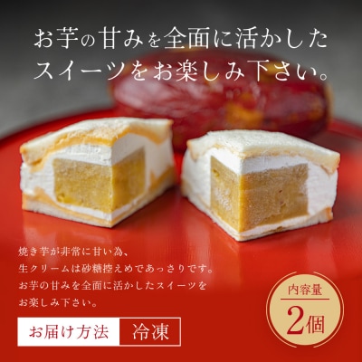TVで紹介! 熟成蜜芋サンド 2個入り|京都 芋スイーツ専門店 焼きいも×生クリーム 贅沢 人気
