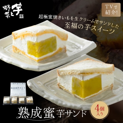 TVで紹介! 熟成蜜芋サンド 4個入り|京都 芋スイーツ専門店 焼きいも×生クリーム 贅沢 人気