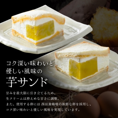 TVで紹介! 熟成蜜芋サンド 4個入り|京都 芋スイーツ専門店 焼きいも×生クリーム 贅沢 人気