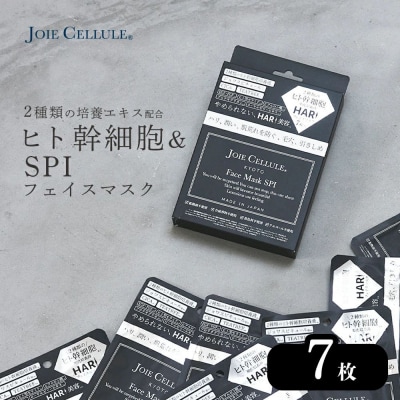 【ジョワセリュール】フェイスマスク(SPI)×7枚 |京都 美容ブランド コスメ 人気 コスメ