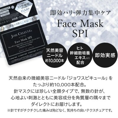【ジョワセリュール】フェイスマスク(SPI)×5枚 |京都 美容ブランド コスメ 人気 コスメ