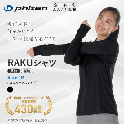 【ファイテン】RAKUシャツ長袖(無地)ブラック〈Mサイズ〉|京都 人気ブランド シャツ