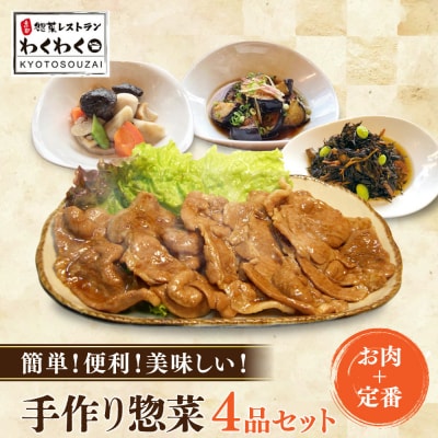 簡単!便利!美味しい!手作り惣菜4品セット|京都 お惣菜 有名店 人気セット