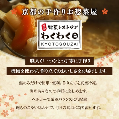 簡単!便利!美味しい!手作り惣菜4品セット|京都 お惣菜 有名店 人気セット