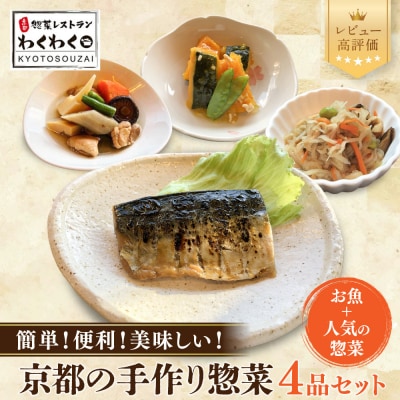 簡単!便利!美味しい!手作り惣菜4品セット|京都 お惣菜 有名店 人気セット
