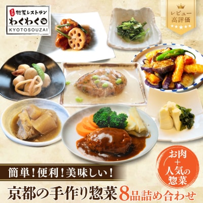 簡単!便利!美味しい!手作り惣菜8品セット|京都 お惣菜 有名店 人気セット