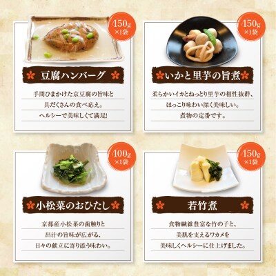 簡単!便利!美味しい!手作り惣菜8品セット|京都 お惣菜 有名店 人気セット