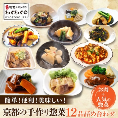 簡単!便利!美味しい!手作り惣菜12品セット|京都 お惣菜 有名店 人気セット