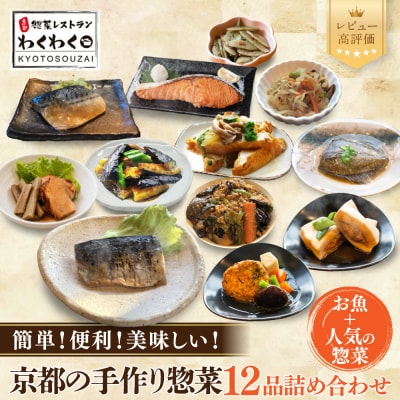 簡単!便利!美味しい!手作り惣菜12品セット|京都 お惣菜 有名店 人気セット