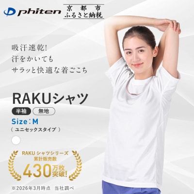 【ファイテン】RAKUシャツ半袖(無地)ホワイト〈Mサイズ〉|京都 人気ブランド シャツ