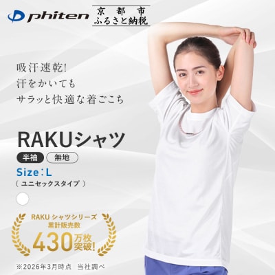 【ファイテン】RAKUシャツ半袖(無地)ホワイト〈Lサイズ〉|京都 人気ブランド シャツ