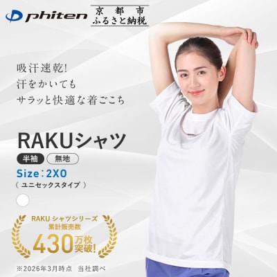 【ファイテン】RAKUシャツ半袖(無地)ホワイト〈2XOサイズ〉|京都 人気ブランド シャツ