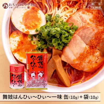 【おちゃのこさいさい】舞妓はんひぃ～ひぃ～ 一味セット|京都 調味料 人気シリーズ おすすめ調味料