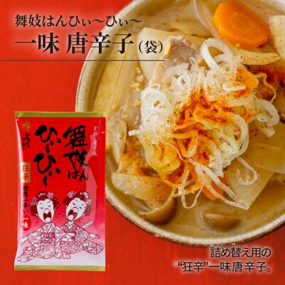 【おちゃのこさいさい】舞妓はんひぃ～ひぃ～ 一味セット|京都 調味料 人気シリーズ おすすめ調味料