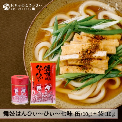 【おちゃのこさいさい】舞妓はんひぃ～ひぃ～ 七味セット|京都 調味料 人気シリーズ おすすめ調味料