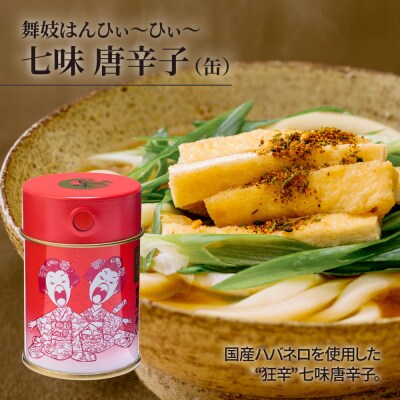 【おちゃのこさいさい】舞妓はんひぃ～ひぃ～ 七味セット|京都 調味料 人気シリーズ おすすめ調味料