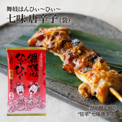 【おちゃのこさいさい】舞妓はんひぃ～ひぃ～ 七味セット|京都 調味料 人気シリーズ おすすめ調味料