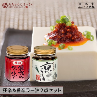 【おちゃのこさいさい】京のラー油 食べ比べセット|京都 調味料 人気シリーズ おすすめ調味料