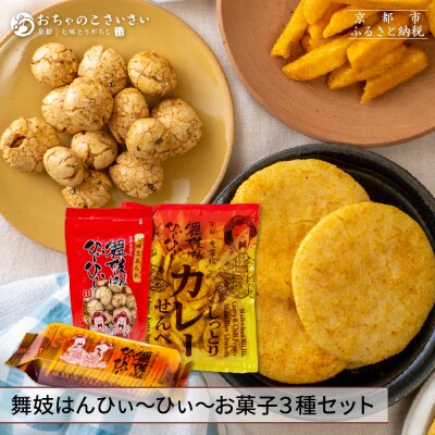 【おちゃのこさいさい】狂辛!舞妓はんひぃ～ひぃ～ お菓子3点セット|京都 お菓子 人気シリーズ