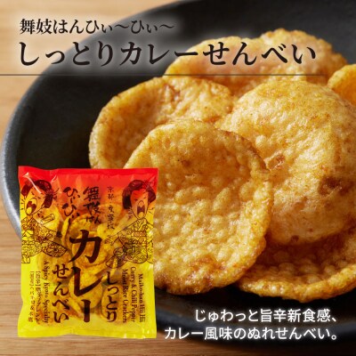 【おちゃのこさいさい】狂辛!舞妓はんひぃ～ひぃ～ お菓子3点セット|京都 お菓子 人気シリーズ