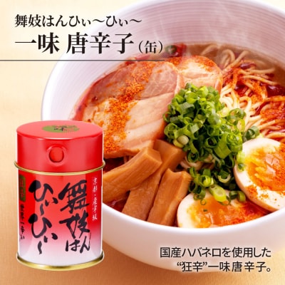 【おちゃのこさいさい】舞妓はんひぃ～ひぃ～セット(一味/七味/ラー油/狂辛カレー)|人気調味料