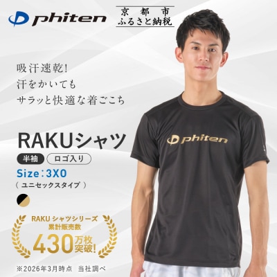 【ファイテン】RAKUシャツ半袖(ロゴ入り)ブラック/ゴールド〈3XOサイズ〉|京都 人気ブランド