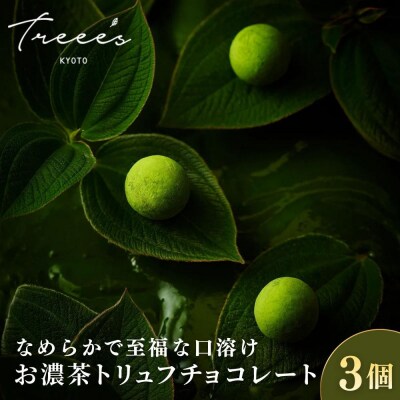 【TREEE’S】お濃茶トリュフチョコレート 3個 |京都 スイーツブランド 人気 抹茶スイーツ